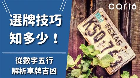 車牌幸運數字|選牌技巧知多少！從數字五行解析車牌吉凶